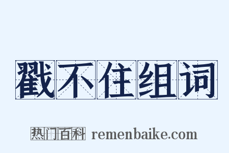 戳不住组词是什么意思的图片